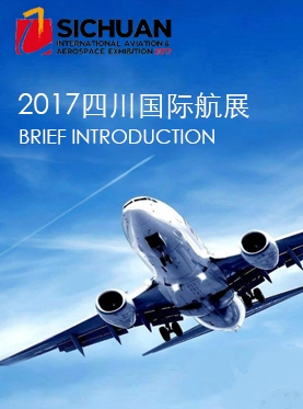 2017四川国际航空航天展览会