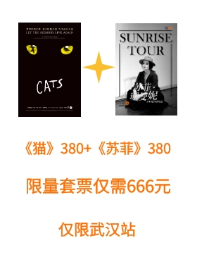 音乐剧《猫》+《苏菲·珊曼妮》限量套票---武汉站