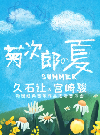 《菊次郎的夏天》久石让经典&宫崎骏动漫作品音乐会