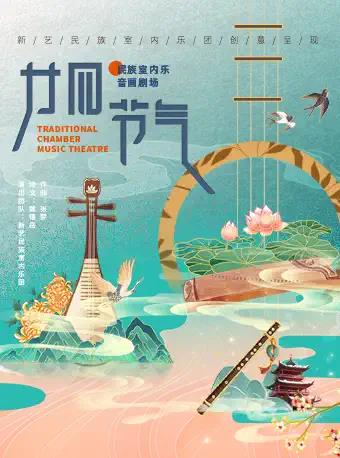 上海新艺民族室内乐团创意呈现 民族室内乐音画剧场《廿四节气》
