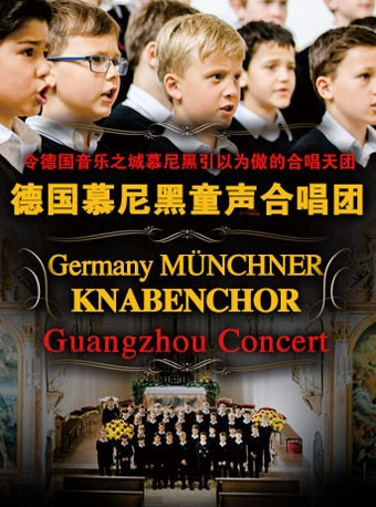爱乐汇·德国慕尼黑童声合唱团广州音乐会