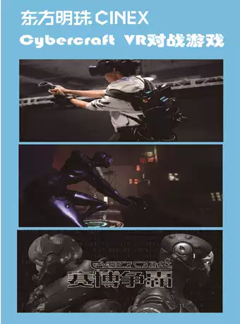 东方明珠CINEX 赛博争霸 VR对战游戏