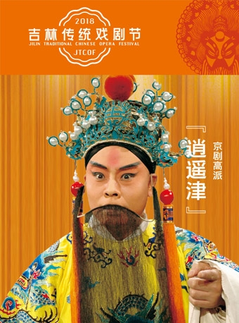 吉林传统戏剧节--京剧高派《逍遥津》
