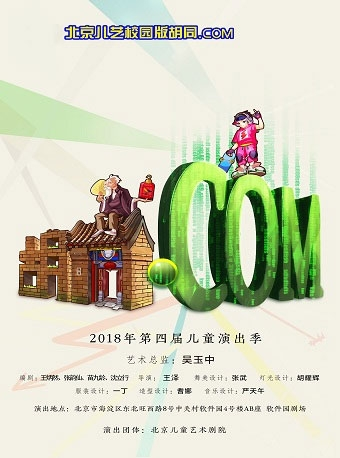 2018年第四届中关村儿童演出季 《胡同.COM》