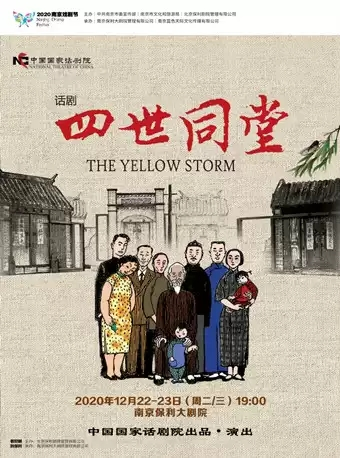 2020南京戏剧节·中国国家话剧院·话剧《四世同堂》