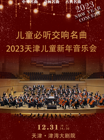 儿童必听交响名曲-2023天津儿童新年音乐会