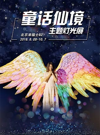 北京来福士“童话仙境”主题灯光展