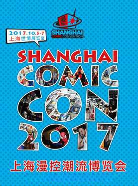 上海漫控潮流博览会（SHCC 2017）
