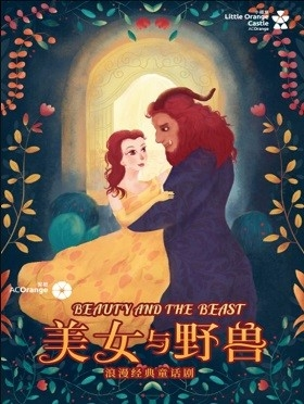 【小橙堡】浪漫经典童话剧《美女与野兽》-重庆站