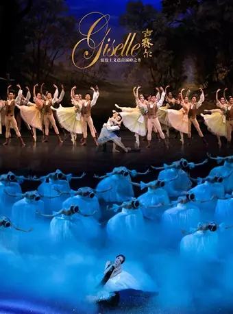 中央芭蕾舞团 芭蕾舞剧《吉赛尔》-北京站