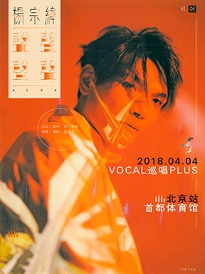 2018杨宗纬 “声声声声”VOCAL  巡唱PLUS-北京站【生日专场】