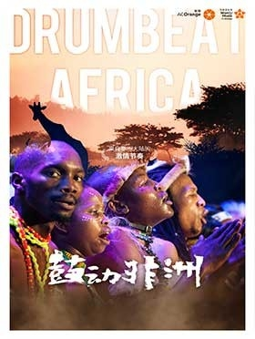 “鼓动非洲”来自非洲大陆的激情节奏—贵阳站