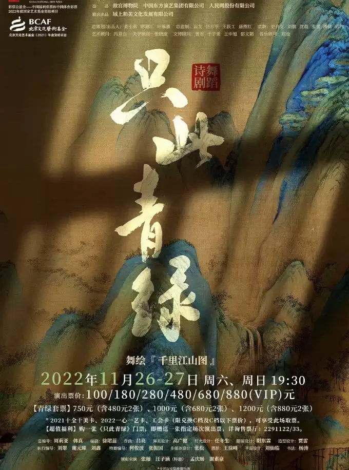 第十三届中国艺术节暨第十七届文华奖参评剧目舞蹈诗剧《只此青绿》——舞绘《千里江山图》