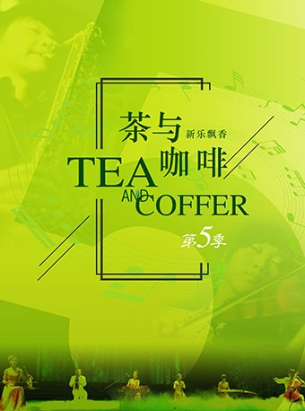 “新春欢乐颂”五周年演出之中西合璧音乐鉴赏会 茶与咖啡第五季《新乐飘香》