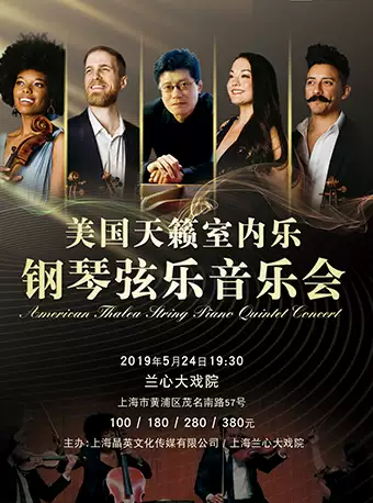 美国天籁室内乐钢琴弦乐音乐会-上海站