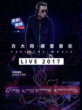 Live 4 LIVE《尖叫现场》·方大同感受音乐Feel The Music Live 2017-武汉站