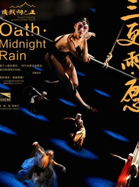 北京现代舞团经典演出剧目《三更雨·愿》