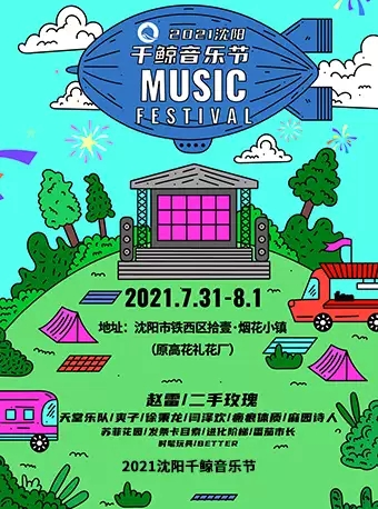 【延期】「赵雷&二手玫瑰」2021沈阳千鲸音乐节