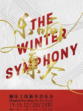《乐响凛冬The Winter Symphony》铜乐工坊新年音乐会
