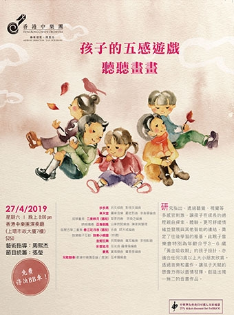 香港中乐团：孩子的五感游戏—听听画画