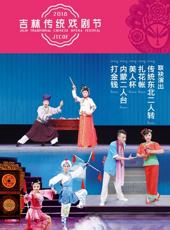 吉林传统戏剧节--《传统东北二人转》《内蒙二人台》联袂演出