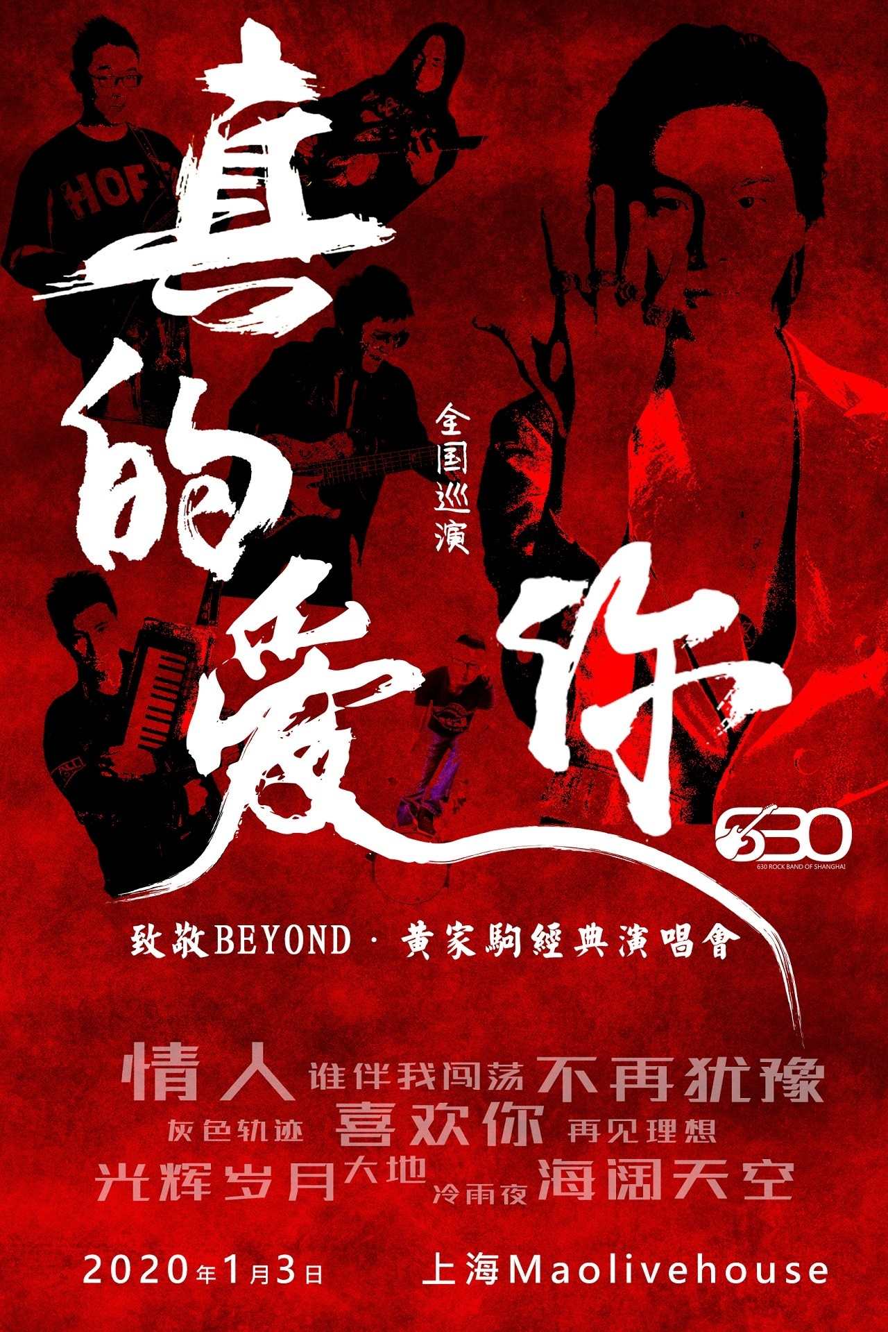 真的爱你-致敬BEYOND·黄家驹演唱会2020新年特别版-上海站