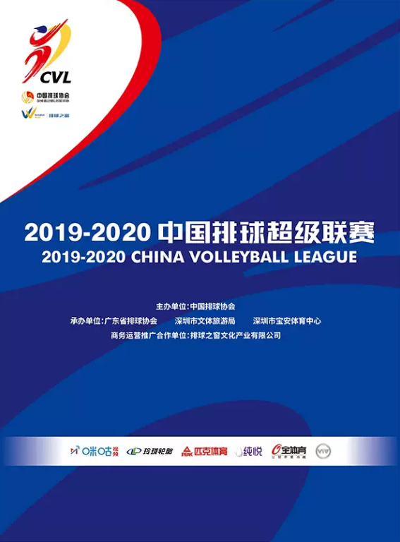 2019-2020中国排球超级联赛广东深圳赛区广东恒大女排主场赛事