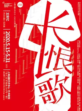 上海话剧艺术中心·人文之光演出季 根据王安忆同名长篇小说改编 话剧《长恨歌》-上海站