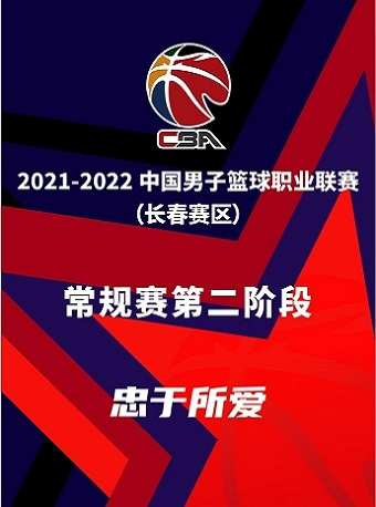 2021-2022赛季CBA常规赛第二阶段长春赛区@市体育馆