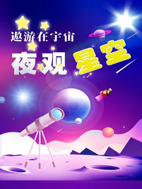 【亲子】夜观星空天文活动，遨游在宇宙-北京