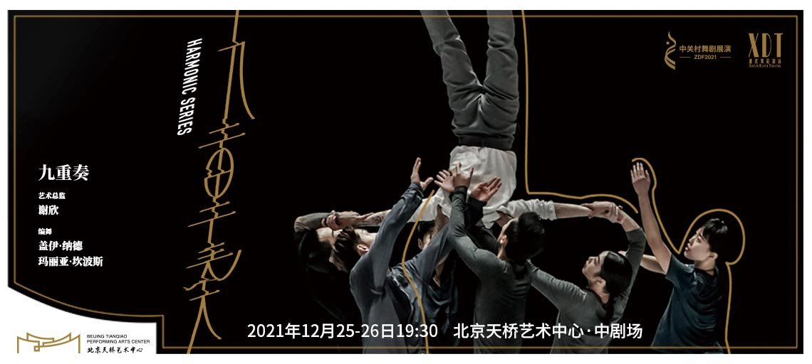 2021中关村舞剧展演·谢欣舞蹈剧场作品《九重奏》