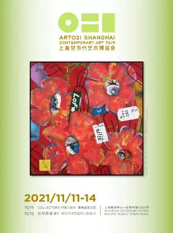 2021ART021上海廿一当代艺术博览会