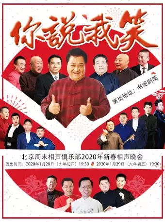 “你说我笑”—北京周末相声俱乐部2020年新春相声晚会-北京站