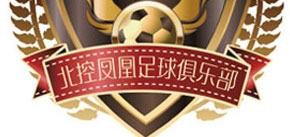 北控凤凰足球俱乐部2017中国女超联赛北京赛区   北京VS山东