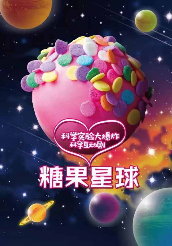 华艺星空●科学实验互动剧《科学实验大爆炸－糖果星球》—— 上海站
