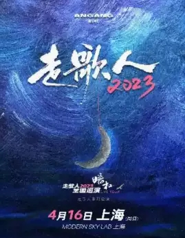 暗杠「走歌人」2023巡演 上海站