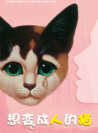 【小橙堡】家庭音乐剧四季剧团首部海外授权中文版音乐剧《想变成人的猫》