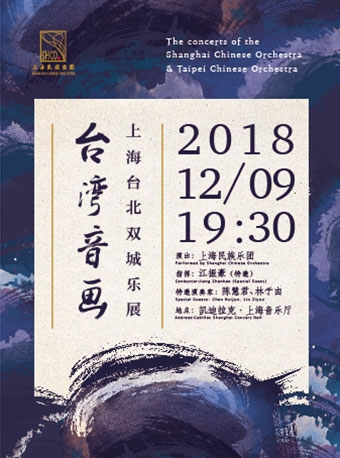 台湾音画——上海台北双城乐展