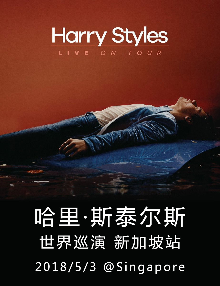 哈里·斯泰尔斯 世界巡演 新加坡站 Harry Styles: Live On Tour Singapore