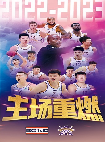 2022-2023中国男子篮球职业联赛--北京控股篮球俱乐部主场赛事