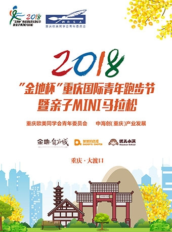 2018“金地杯”重庆国际青年跑步节暨亲子MINI马拉松