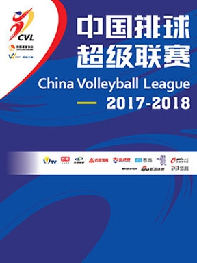 2017-2018 中国女子排球超级联赛（上海赛区）
