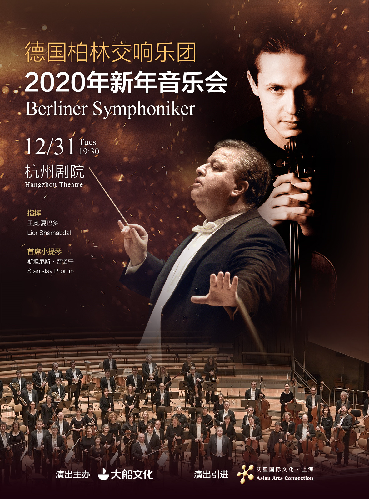 大船文化·德国柏林交响乐团2020年新年音乐会-杭州站