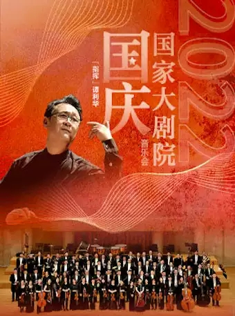 「指挥：谭利华北京交响乐团」2022国家大剧院国庆音乐会