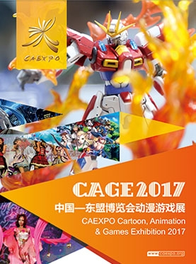 2017中国—东盟博览会动漫游戏展