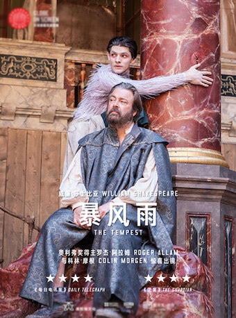 北京剧院2018年莎士比亚经典剧目影像播放环球剧场Globe on Screen《暴风雨》