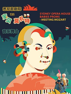 悉尼歌剧院《宝贝遇见莫扎特》音乐舞会