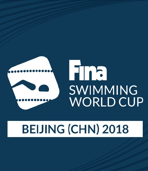 2018年FINA游泳世界杯系列赛（北京站）