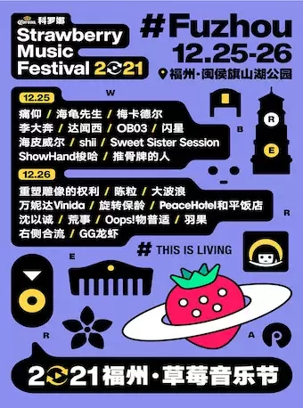 「痛仰/陈粒/万妮达/重塑」科罗娜·2021福州草莓音乐节
