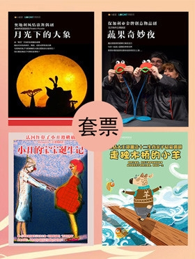 【小橙堡微剧场】重庆微剧场儿童剧399元套票